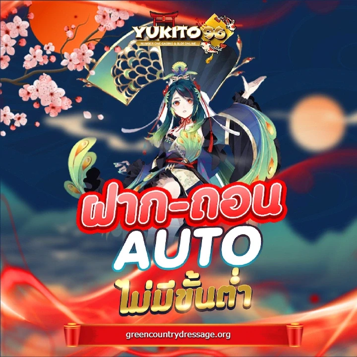 yukito 96 ฝากถอน